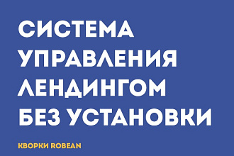 Управление landing page, без cms