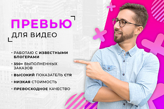 Превью для видео на YouTube. Значок для видео