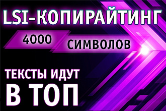 LSI-копирайтинг. Движение в ТОП
