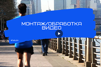Монтаж видео, обработка видео