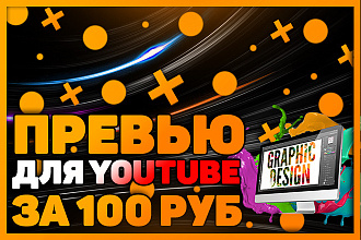 Сделаю красивое превью для ваших YouTube Каналов