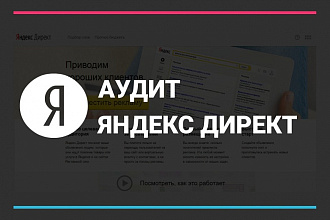 Сделаю аудит рекламной кампании в Яндекс Директ с гарантией