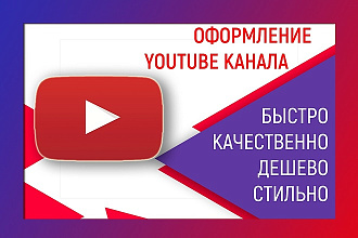 Оформление Youtube канала