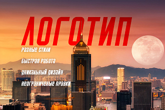 Уникальный логотип. Правки неограниченны