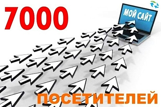 7000 посещений для вашего сайта