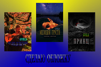 Создам обложку для эл. книги