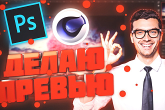 Сделаю Качественное Превью Для Видео На YouTube