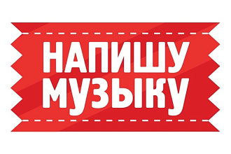 Напишу музыку, минус, сделаю ремикс