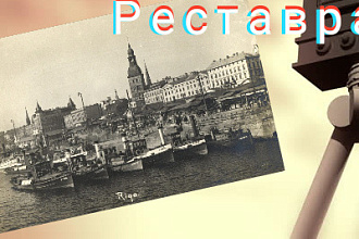 Реставрация фото