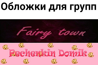 Сделаю обложку для группы