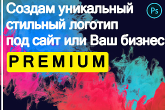 Создам уникальный стильный логотип под Ваш сайт или бизнес