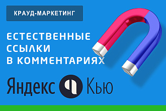 5 ссылок в ответах Яндекс КЬЮ