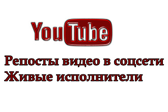 200 репостов Вашего видео из Youtube в соцсети Живые исполнители