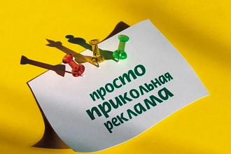 Напишу сценарий к рекламе