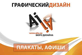 Дизайн афиши, плакатов и постеров