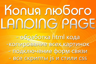Сделаю копию Landing page, одностраничного сайта, посадочной страницы