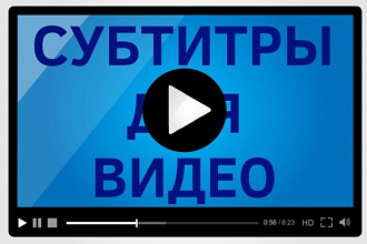 Создам субтитры для видео