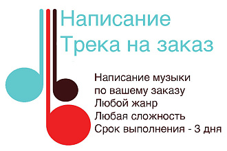 Написание музыки на заказ