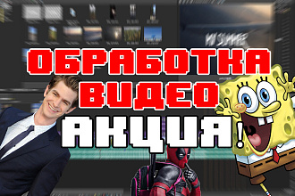 Обработка видеороликов