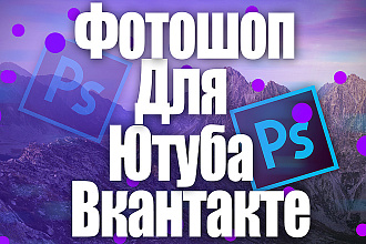 Сделаю шапку или аватарку для ютуба или вк