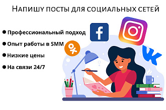 Напишу посты для социальных сетей