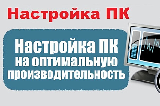 Помогу настроить и оптимизировать Компьютер или Ноутбук