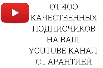 От 400 качественных подписчиков на ваш YouTube канал с гарантией