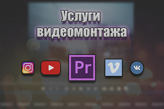 Монтаж видео для любых соц. сетей