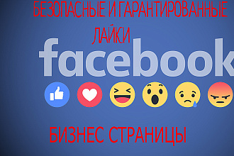 Безопасные лайки facebook страницы,fanpage