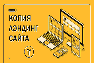 Создание копии лэндинга на CMS Tilda