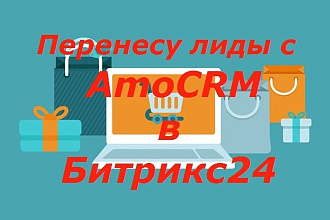 Перенесу лидов с AmoCRM в Битркис24
