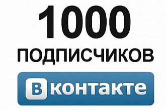1000 реальных подписчиков для вашей группы ВК