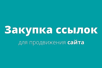 Вечные жирные ссылки с трастовых сайтов