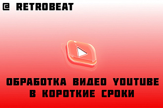 Редактирование видео YouTube