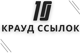 Пакет 10 крауд ссылок только тематические ветки