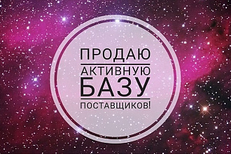 Готовая база поставщиков с обучающим материалом
