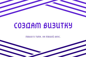 Создам визитки любого типа