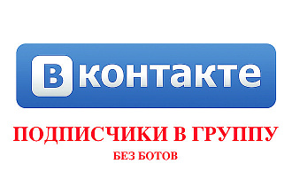 Подписчики в группу без ботов