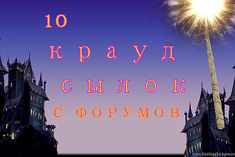 Крауд ссылки с форумов под Вашу тематику, ручное размещение
