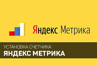 Установка яндекс метрики и настройка целей