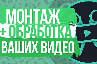 Видео монтаж + обработка видео