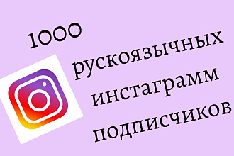 1000 русскоязычных инстаграмм подписчиков