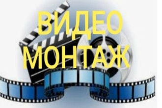 Монтаж видео