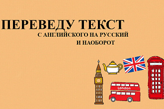 Переведу текст с английского на русский за 200-300 рублей