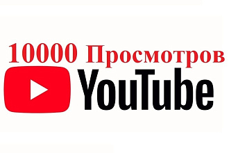10000 Просмотров на Ютуб