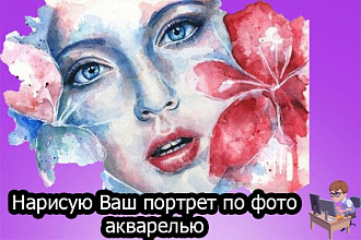 Нарисую Ваш портрет по фото акварелью