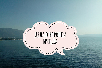 Напишу воронку бренда для соцсетей и блогов
