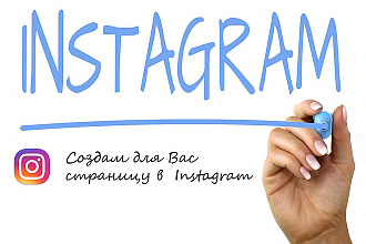 Создам для Вас страницу в Instagram