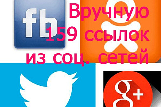 Вручную 159 ссылок из социальных сетей