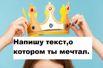 Напишу продающий текст ,который реально увеличивает продажи